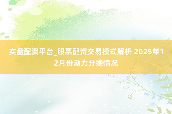 实盘配资平台_股票配资交易模式解析 2025年12月份动力分娩情况