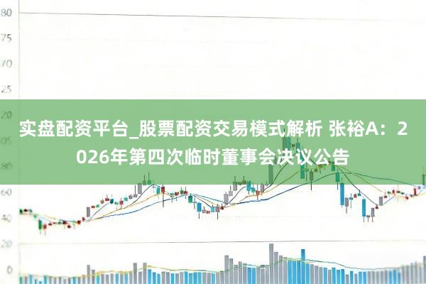 实盘配资平台_股票配资交易模式解析 张裕A：2026年第四次临时董事会决议公告
